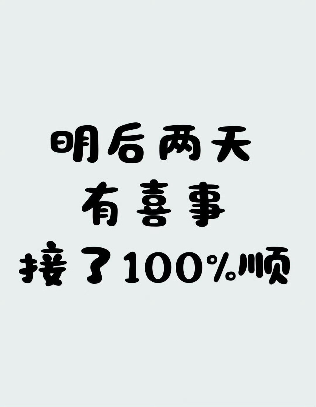 有喜事来临，接了100%顺！ 