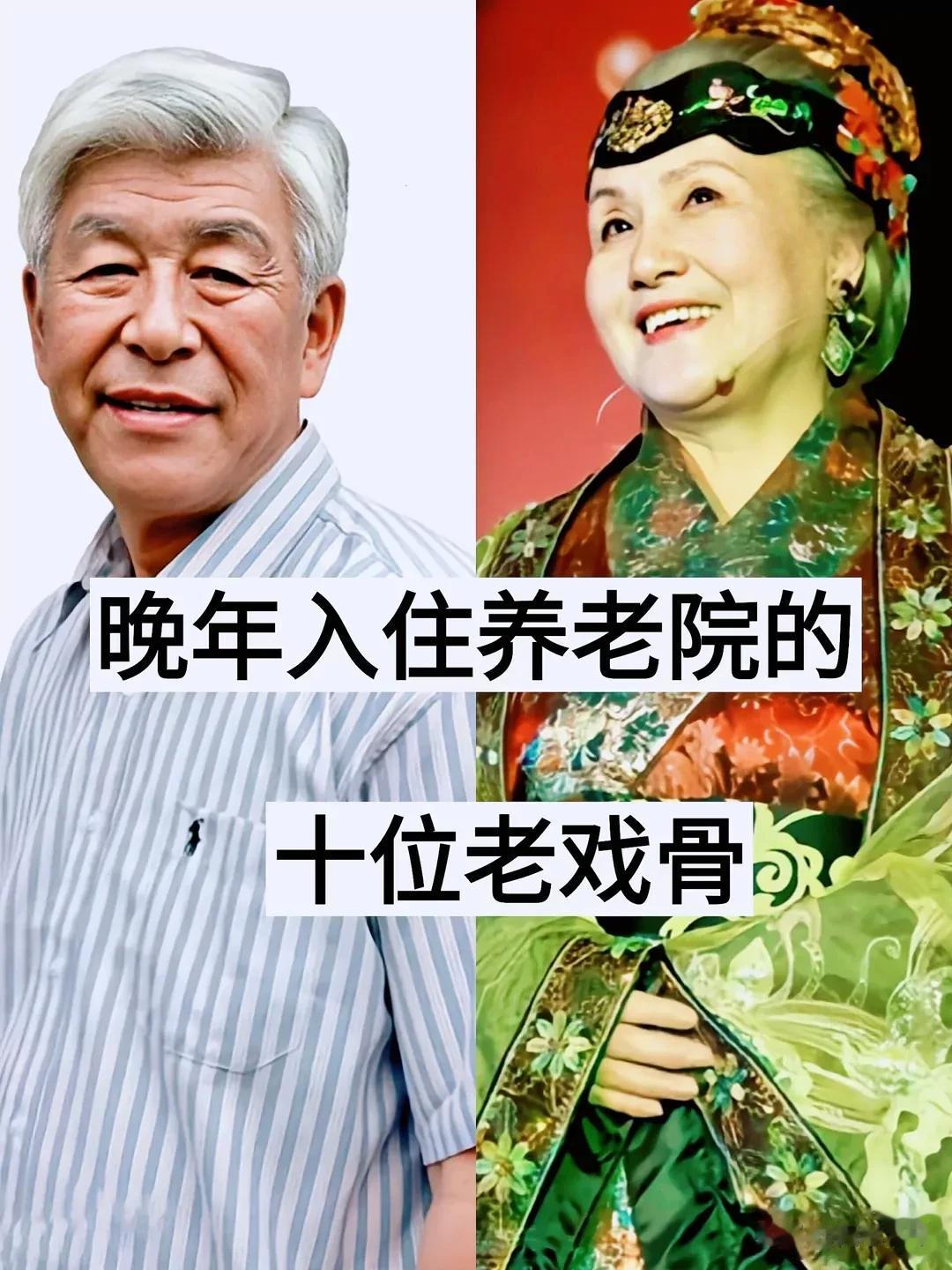 晚年入驻养老院的10位老戏骨