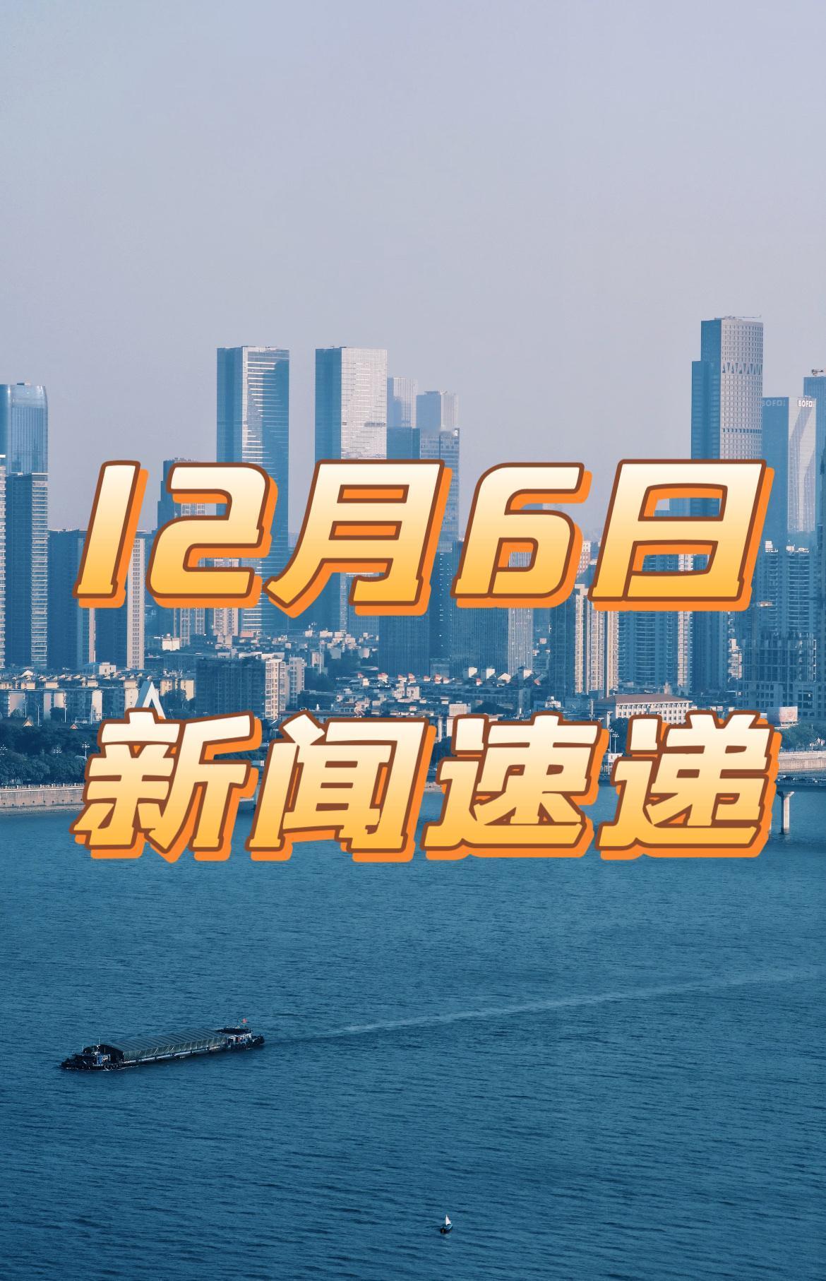 新闻速递！就在今天！12月6日下午1点前，发生的最新消息！

一、新突破！国内首