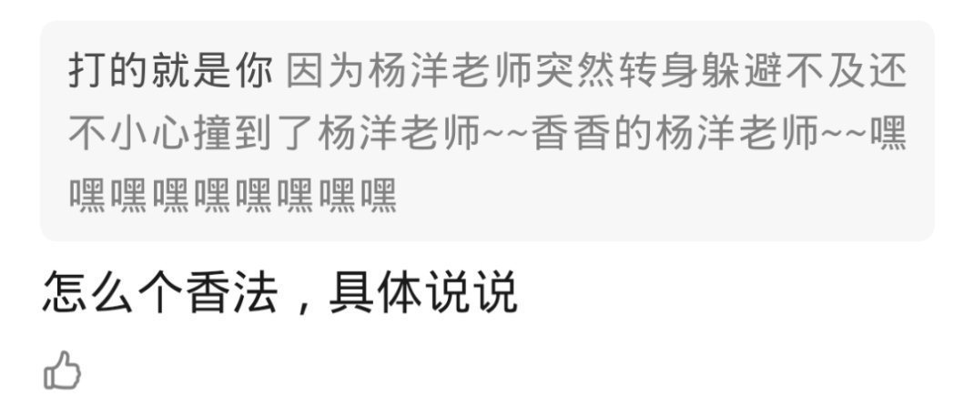 杨洋韩立你好星期六下期是凡人修仙传 香香的杨洋老师 给人有点兰花的清爽味道[好运