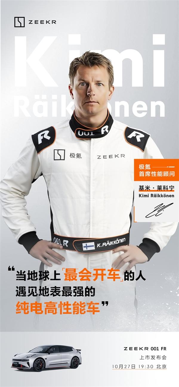 极氪官方重磅宣布！F1世界冠军基米·莱科宁成为极氪首席性能顾问！这可就真的厉害了