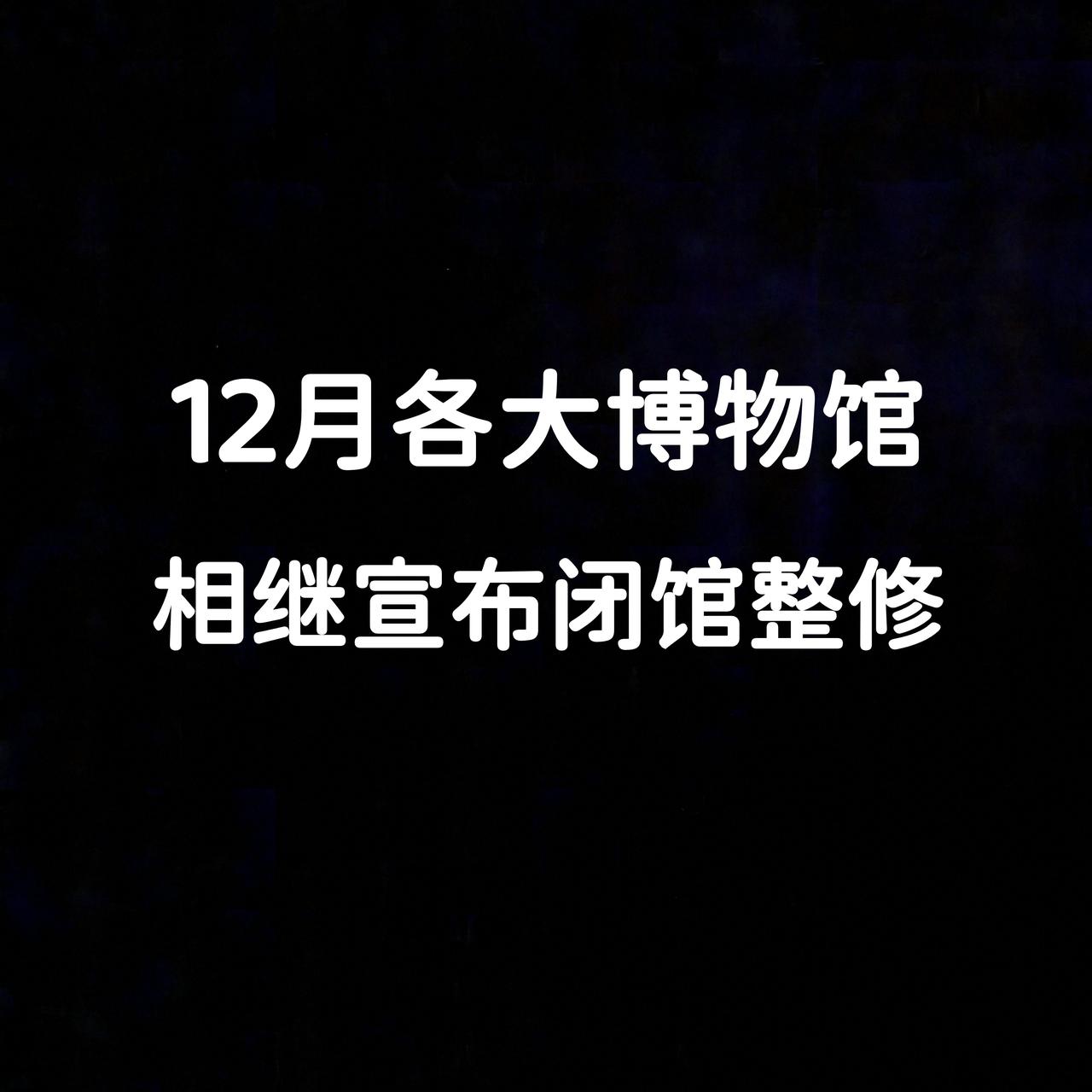 南博事件仍在持续发酵。颇为巧合的是，12月期间，各大博物馆纷纷宣布闭馆维修，闭馆