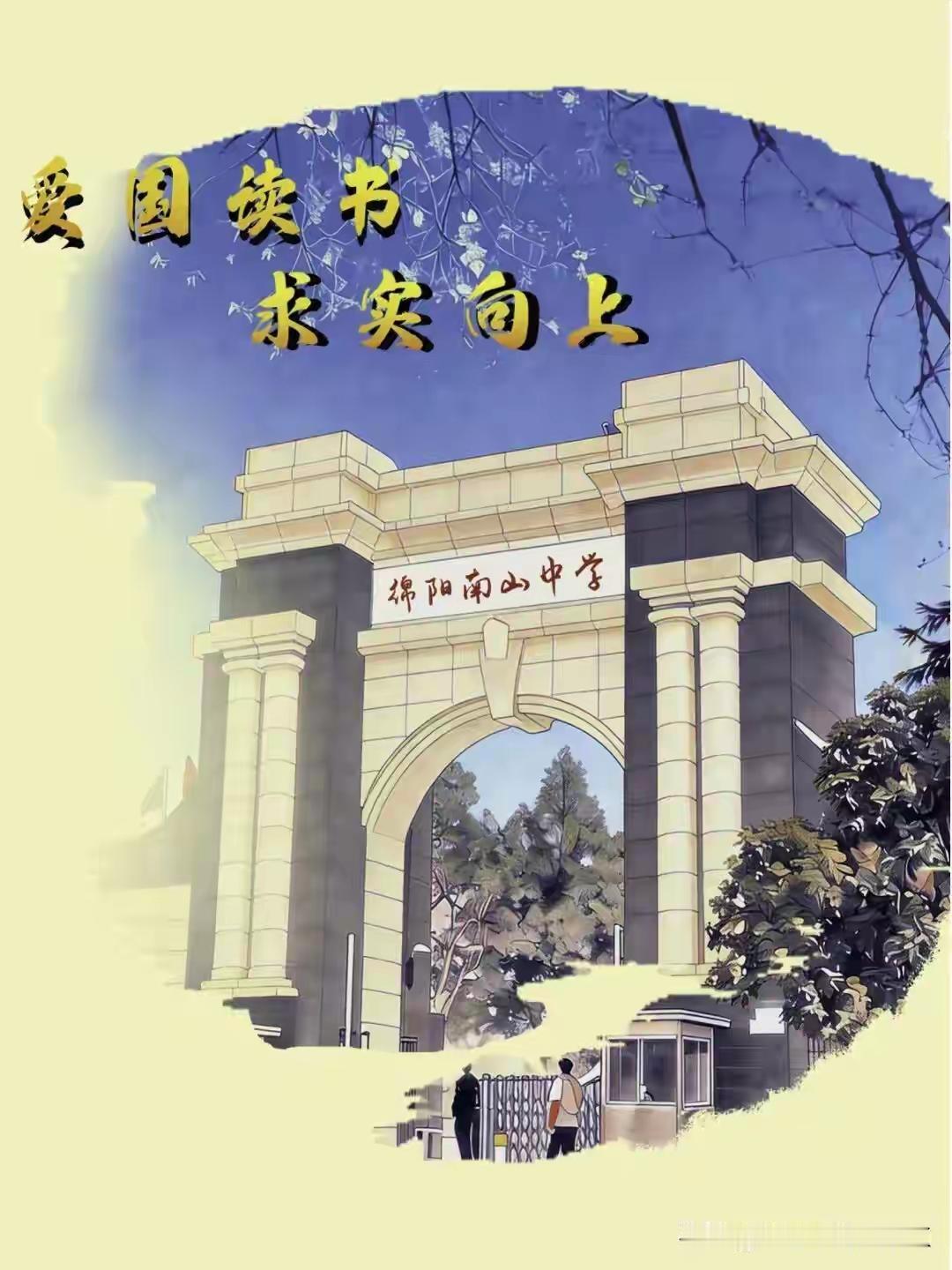 绵阳南山中学录取通知书，等你来拿