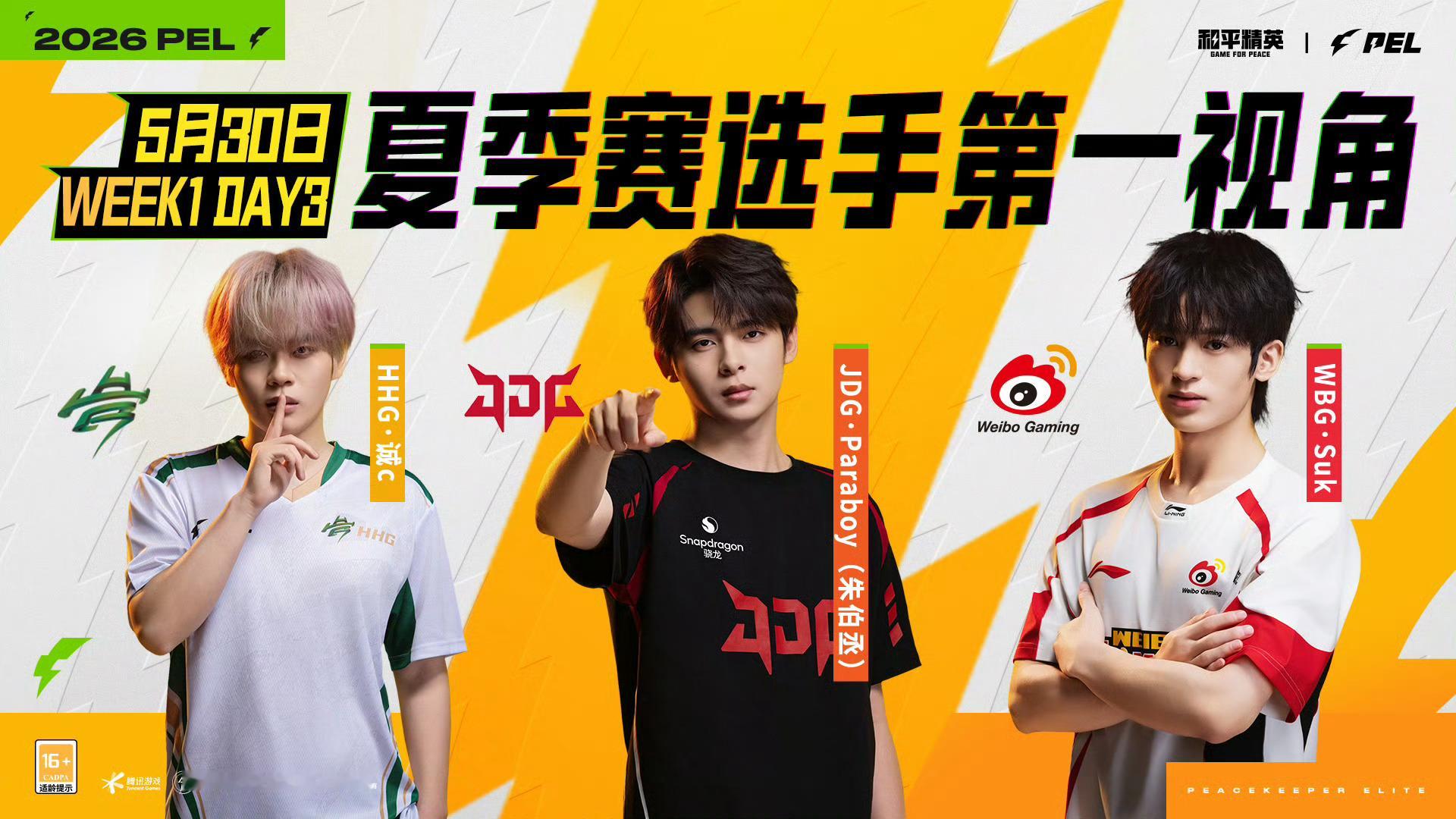 【2026PEL夏季赛】常规赛 Week1 Day3 今日选手第一视角：官方第一