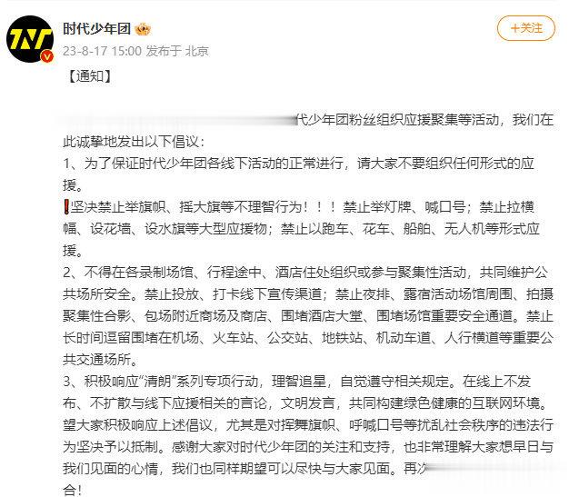 #时代少年团倡议粉丝不应援##时代少年团呼吁粉丝不应援# 这次支持公司 ​​​