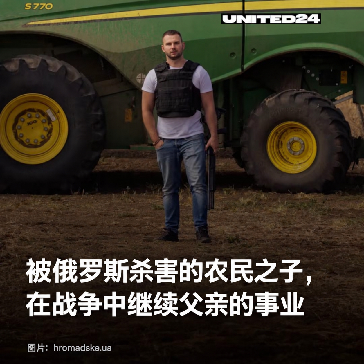 这是戈尔季延科一家的故事。他们是来自乌克兰赫尔松州的农民世家，四代人一直在用自己