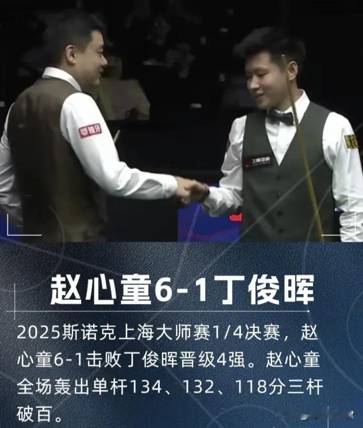 三次单杆破百！赵心童6-1战胜丁俊晖晋级上海大师赛4强！

提起赵心童，大家无人