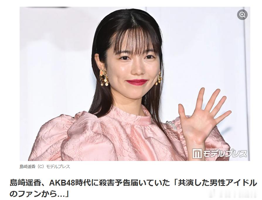 【岛崎遥香曾遭死亡威胁】前AKB48成员、演员岛崎遥香21日出演日本电视台综艺节