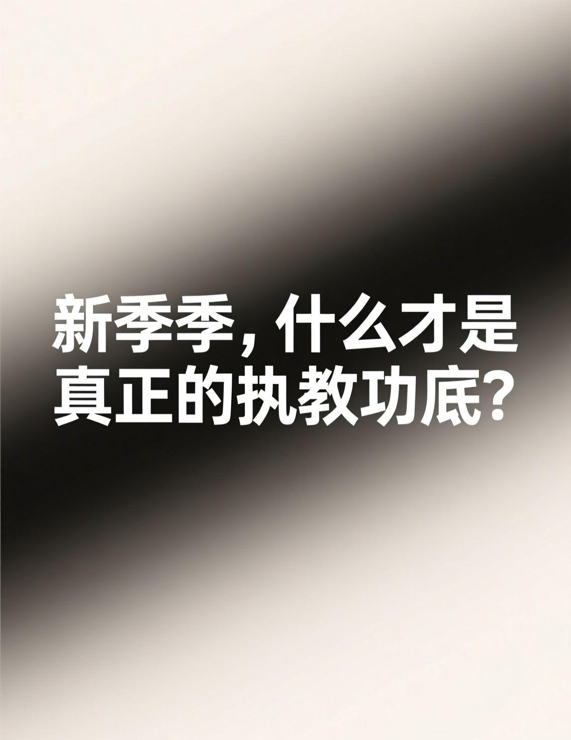 新赛季中超热议土帅执教前景，球迷们讨论的焦点不仅是战术，更是如何用有限的资源打出