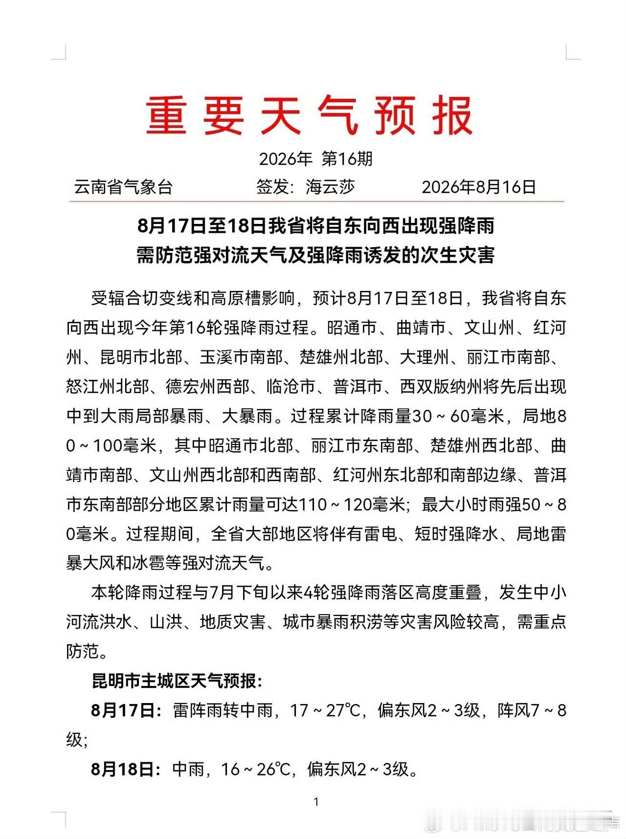 【云南省24小时天气预报】
这天气预报一看，感觉云南各地就要开启“水模式”了。曲
