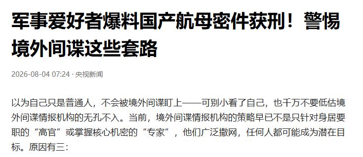 “防不胜防！”一名普通的军事爱好者，竟然被境外势力诱惑，将搜集到的资料整理后进行