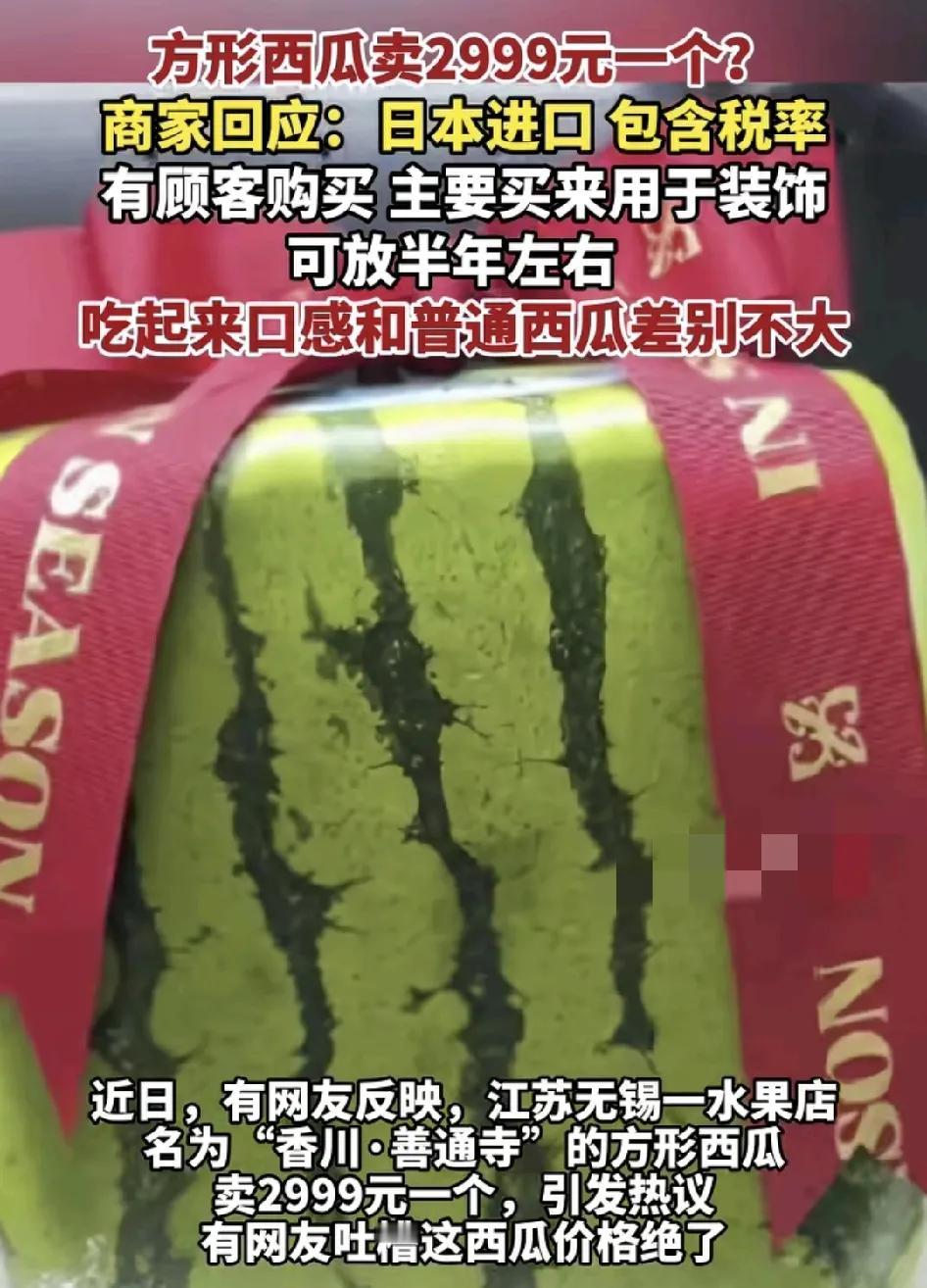 近日，江苏无锡一家水果店，有网友发现店内有一款方形的西瓜，价值2999元一个，这