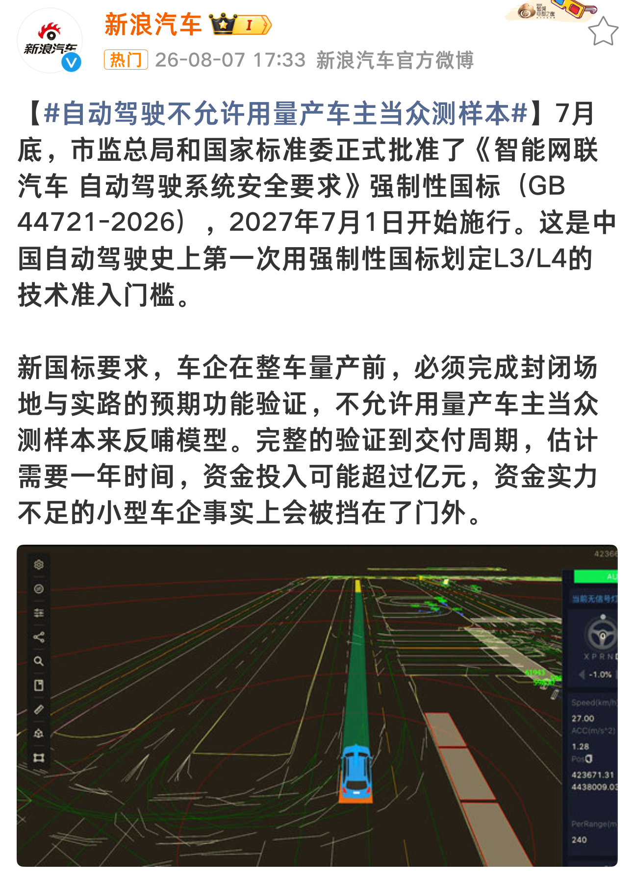 自动驾驶不允许用量产车主当众测样本 新国标要求，车企在整车量产前，必须完成封闭场