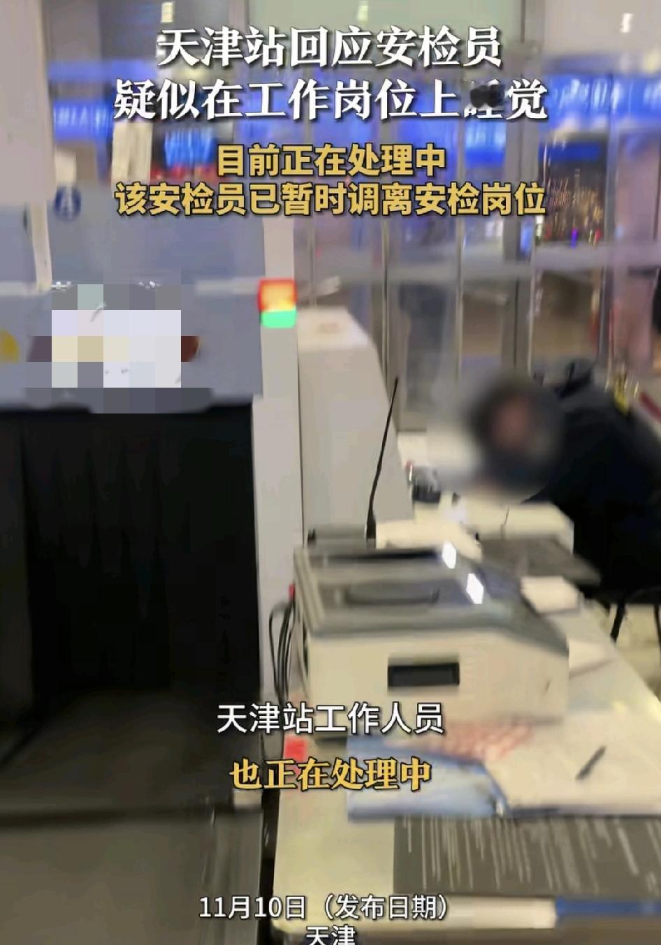 天津一车钻有乘客反映，一位安检员在工作岗位上睡觉，车站工作人员回应，目前事情正在