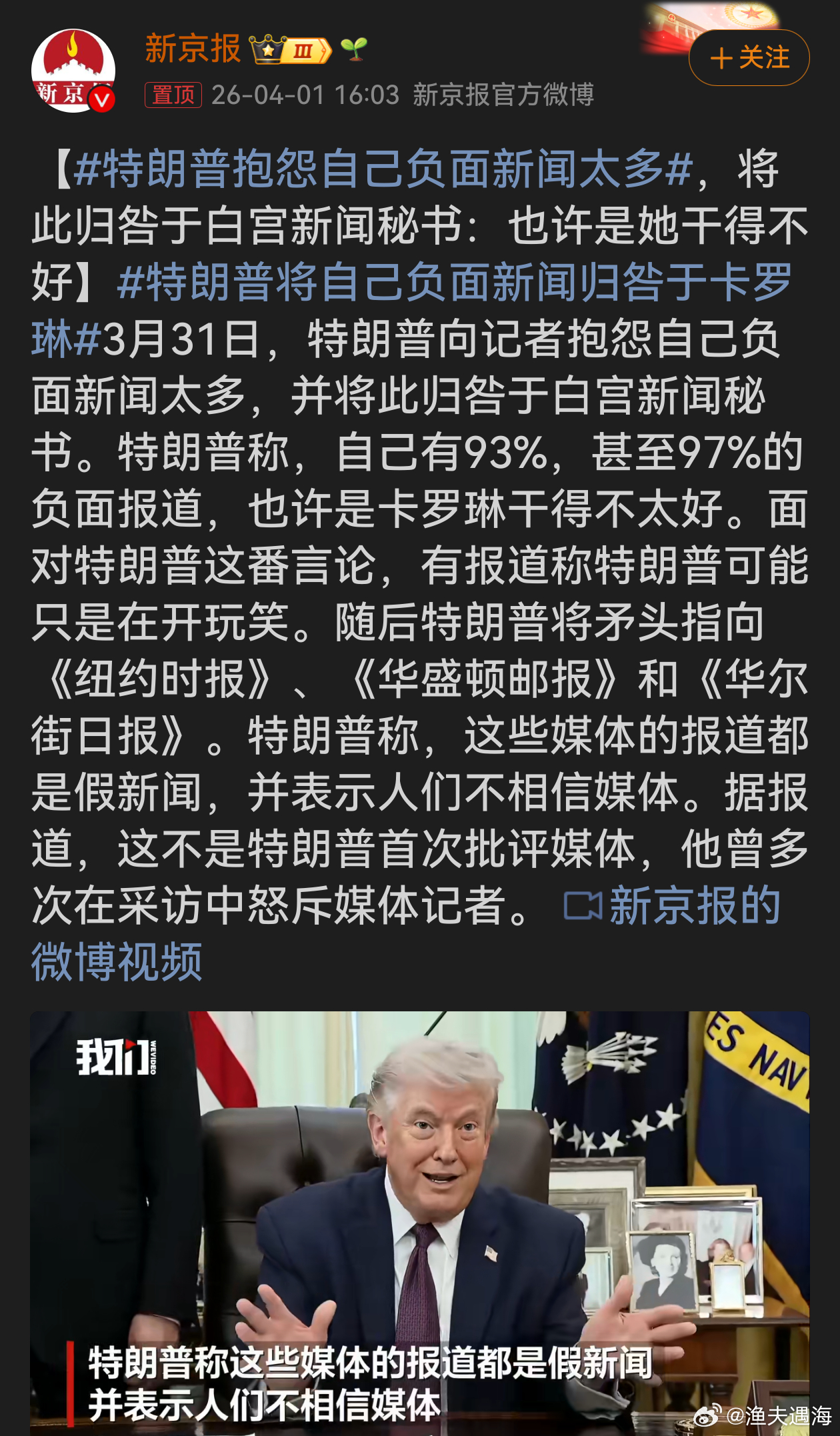 特朗普将自己负面新闻归咎于卡罗琳特朗普抱怨负面新闻多并归咎新闻秘书，又指责主流媒
