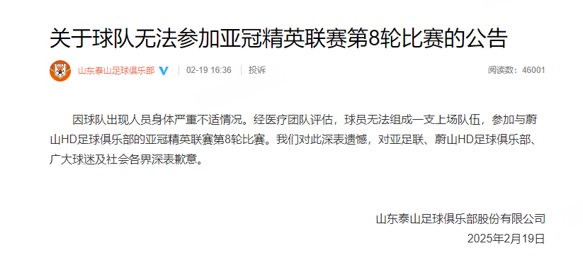 山东泰山官方回应退赛  泰山官方：因球队出现人员身体严重不适情况。经医疗团队评估