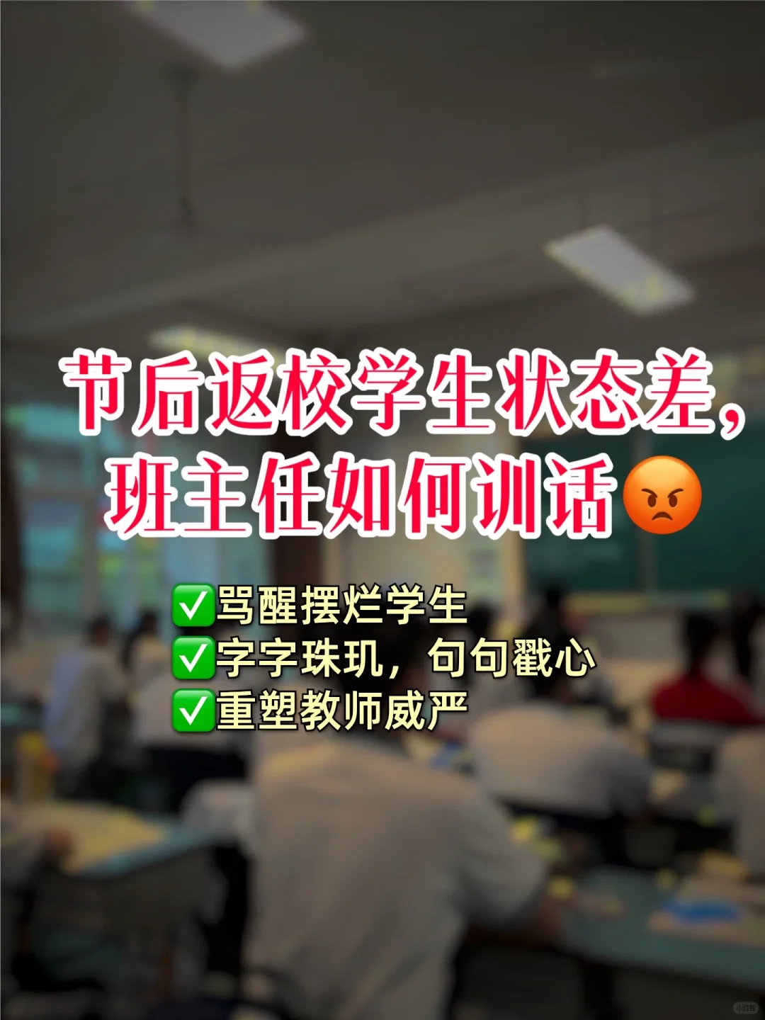 节后返校学生状态差，班主任如何训话😡