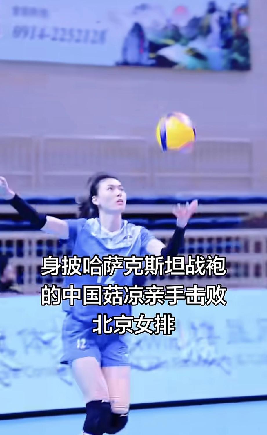 令人惋惜呀，看了心痛。
中国姑娘身披哈萨克斯坦的战袍打败了中国女排。
这是多么亮