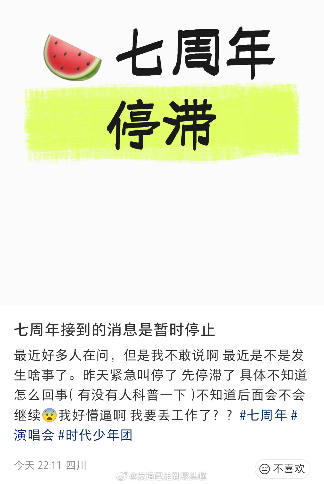 工作人员爆料时团七周年暂停了昨天紧急叫停，先停滞了，不确定什么时候恢复时代峰峻线