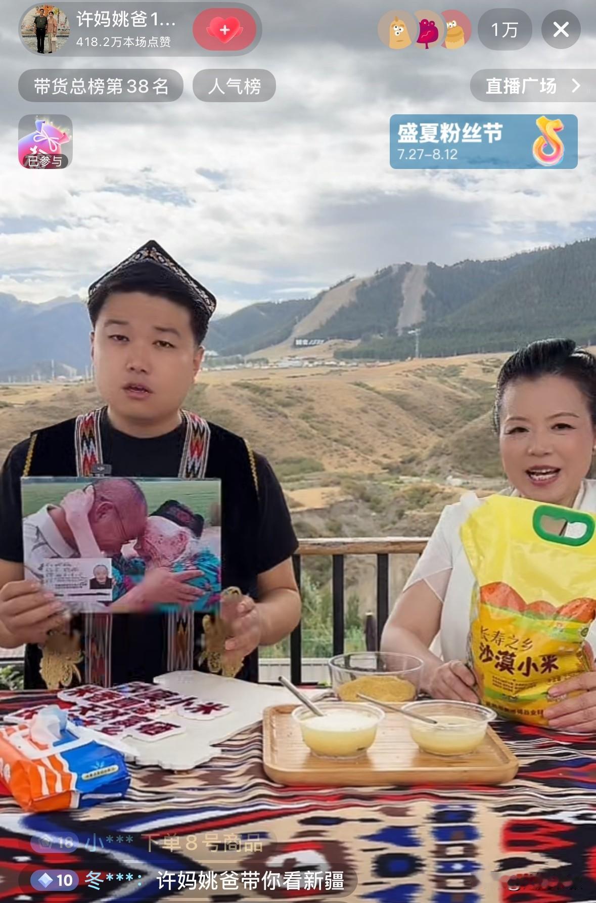 许妈姚爸在新疆开播了，直播间人气火爆，400多万点赞，在线人数持续1万加，生鲜榜
