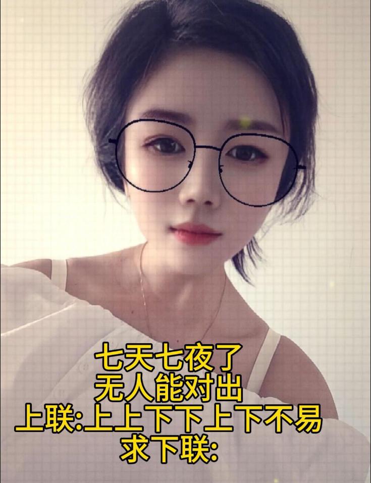 美女等了七天七夜了都没等到有人对出这个下联，你行吗？
上联:上上下下上下不易
下