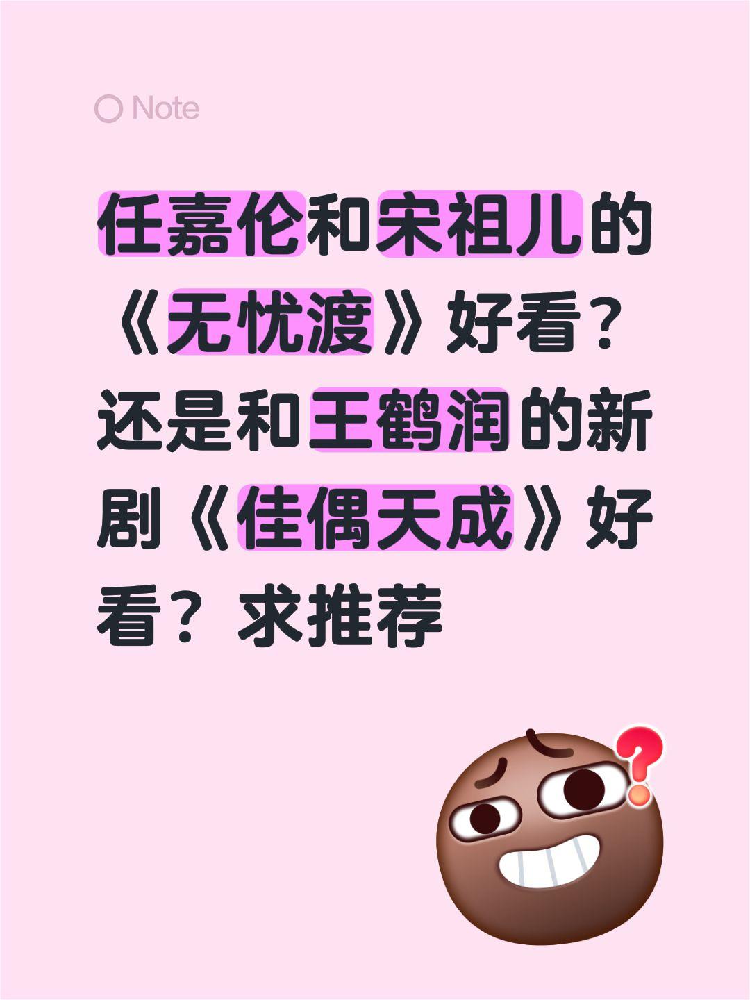 任嘉伦和宋祖儿的《无忧渡》好看？还是和王鹤润的新剧《佳偶天成》好看？求推荐任嘉伦