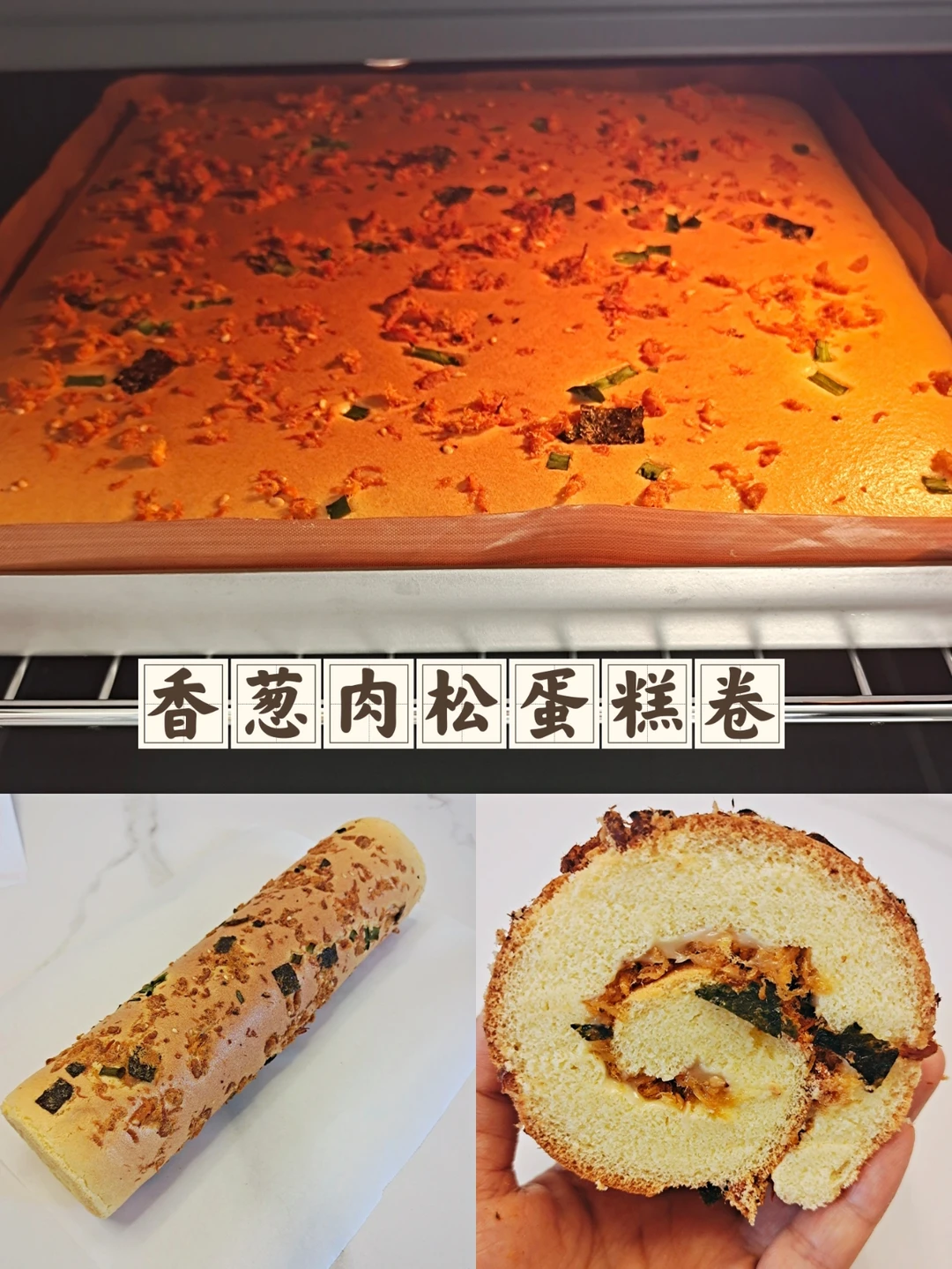 一次成功❗怎么卷都卷不裂的香葱肉松蛋糕卷