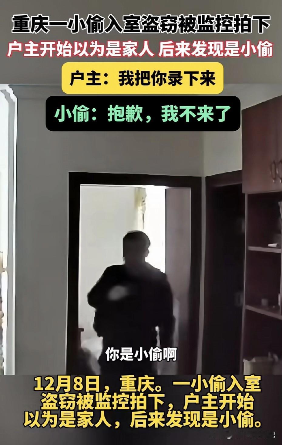 “是小偷啊？”
“我把你录下来了！”
“抱歉，我不来了～”
这对话像段子，却真实