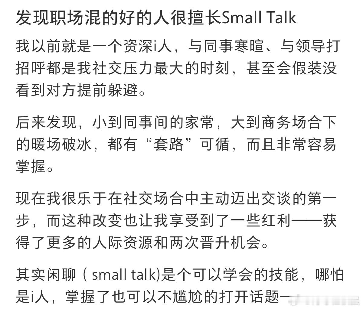 #初入职场一定要学会擅长smalltalk#发现职场混的好的人很擅长Small 