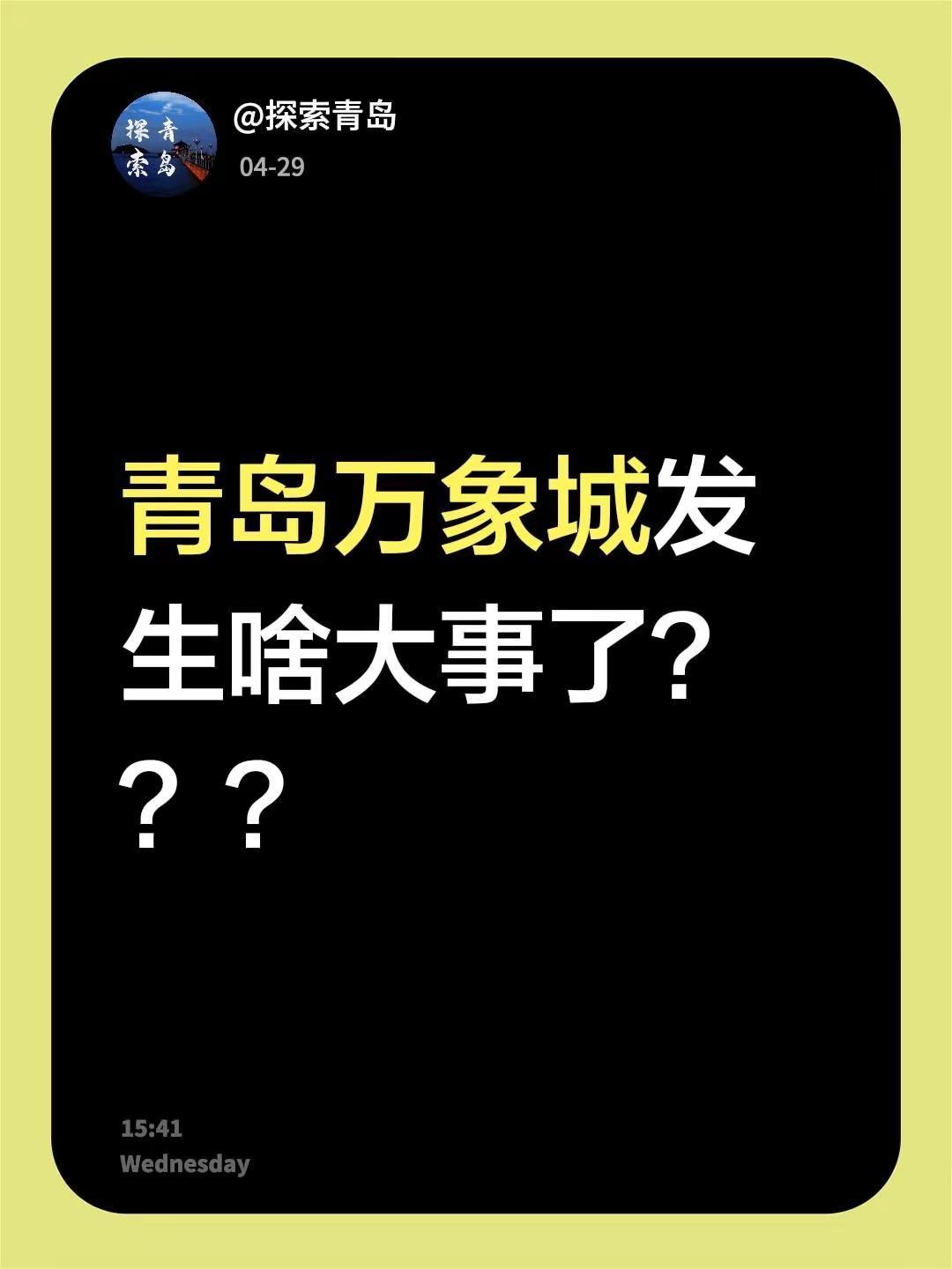 青岛万象城发生啥大事了？？？大家都不上班吗？青岛热门 青岛青岛青岛青岛青岛 青岛