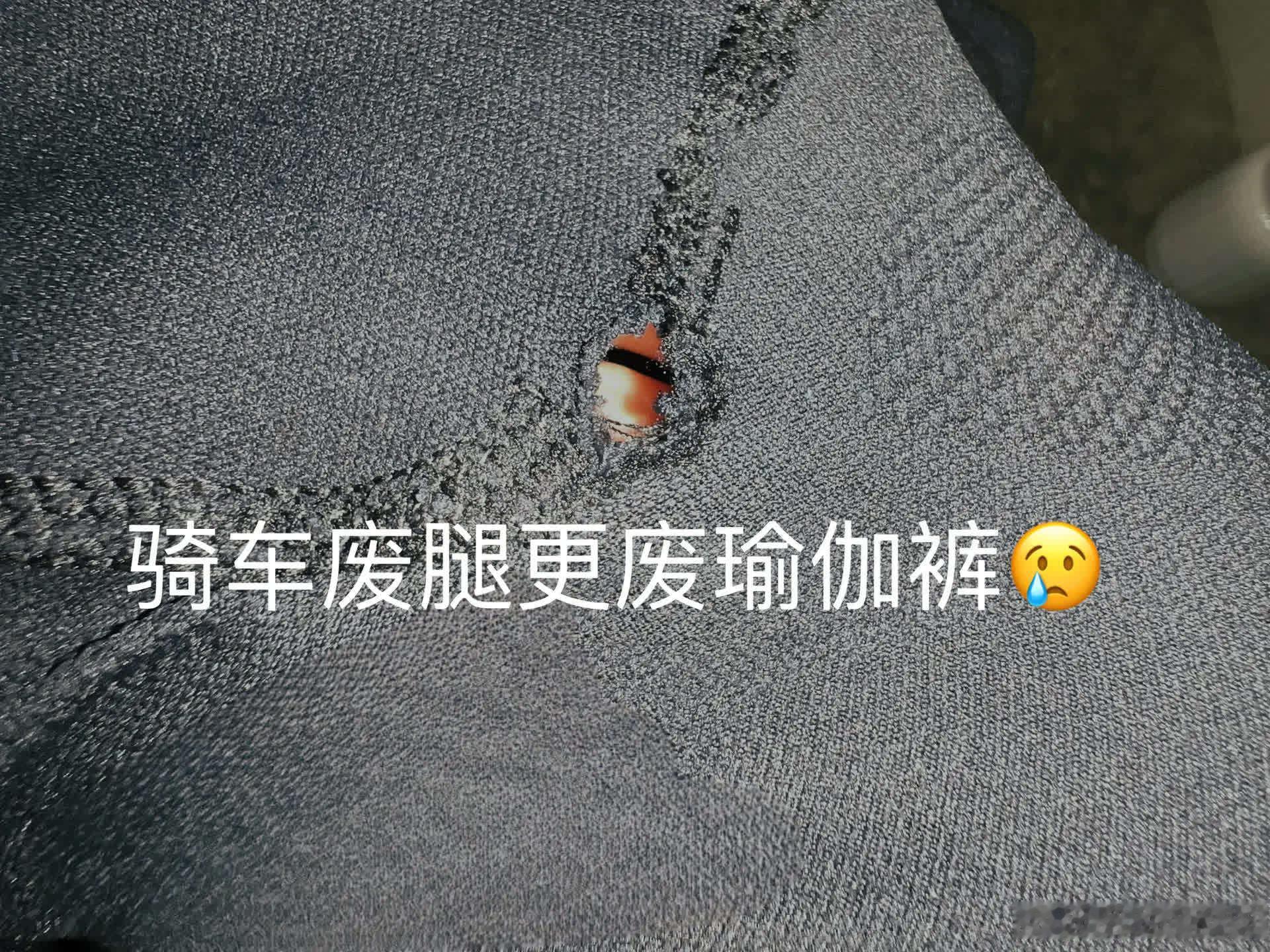 骑行以来这是破的第四条瑜伽裤😬  