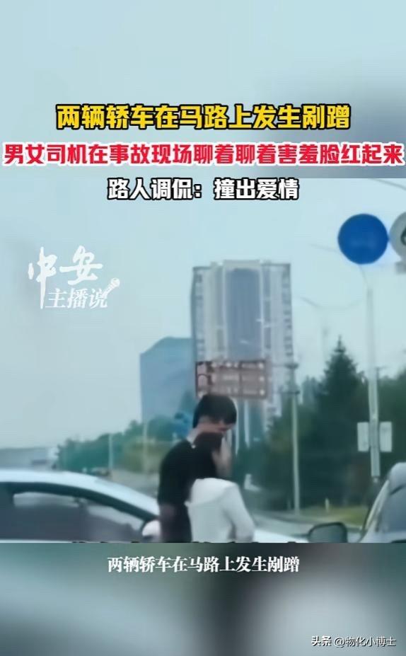 谁说交通事故只能伴随着争吵和赔钱？6月16日，在辽宁的街头，一场极其普通的汽车剐