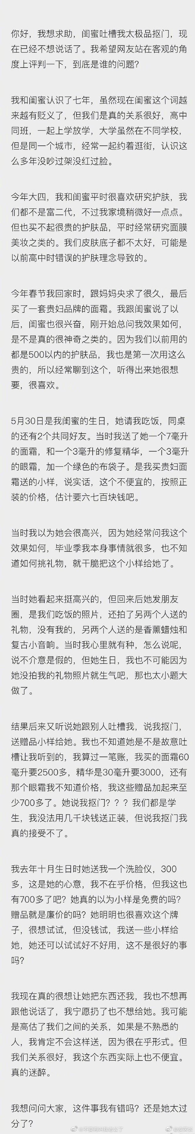 闺蜜生日，我送她一套贵妇品牌的护肤品小样，她跟别人吐槽我抠门，请问是我做错了还是