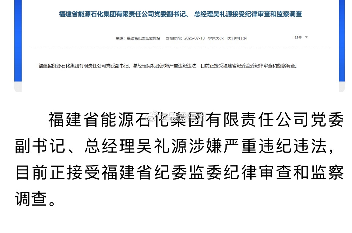 福建能源石化集团总经理吴礼源被查 
