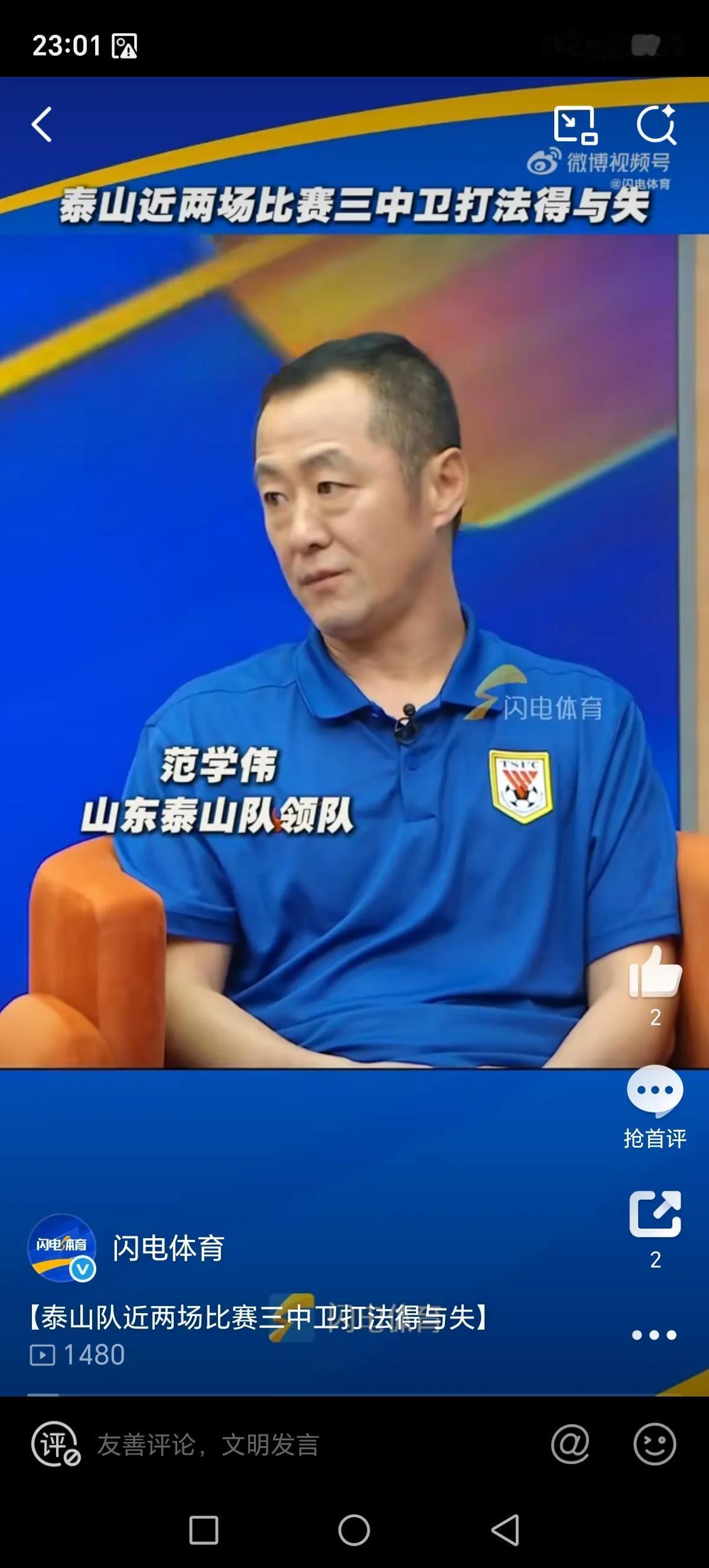 泰山领队范学伟：“泰山夏窗想换两到三个外援但政策不允许，相对换中卫较合适。”
既