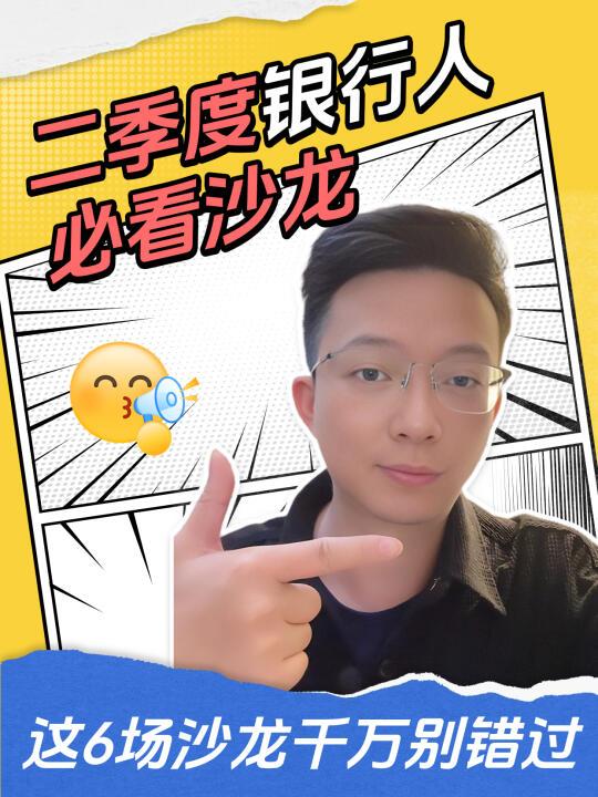 银行人二季度不可错过的6个高分沙龙