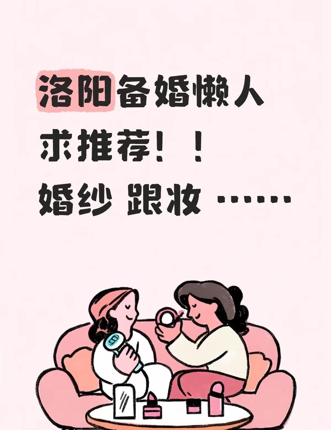 洛阳备婚懒人求推荐！！
有没有跟我一样怕麻烦的洛阳新娘！！！🙌
我真的不想婚纱