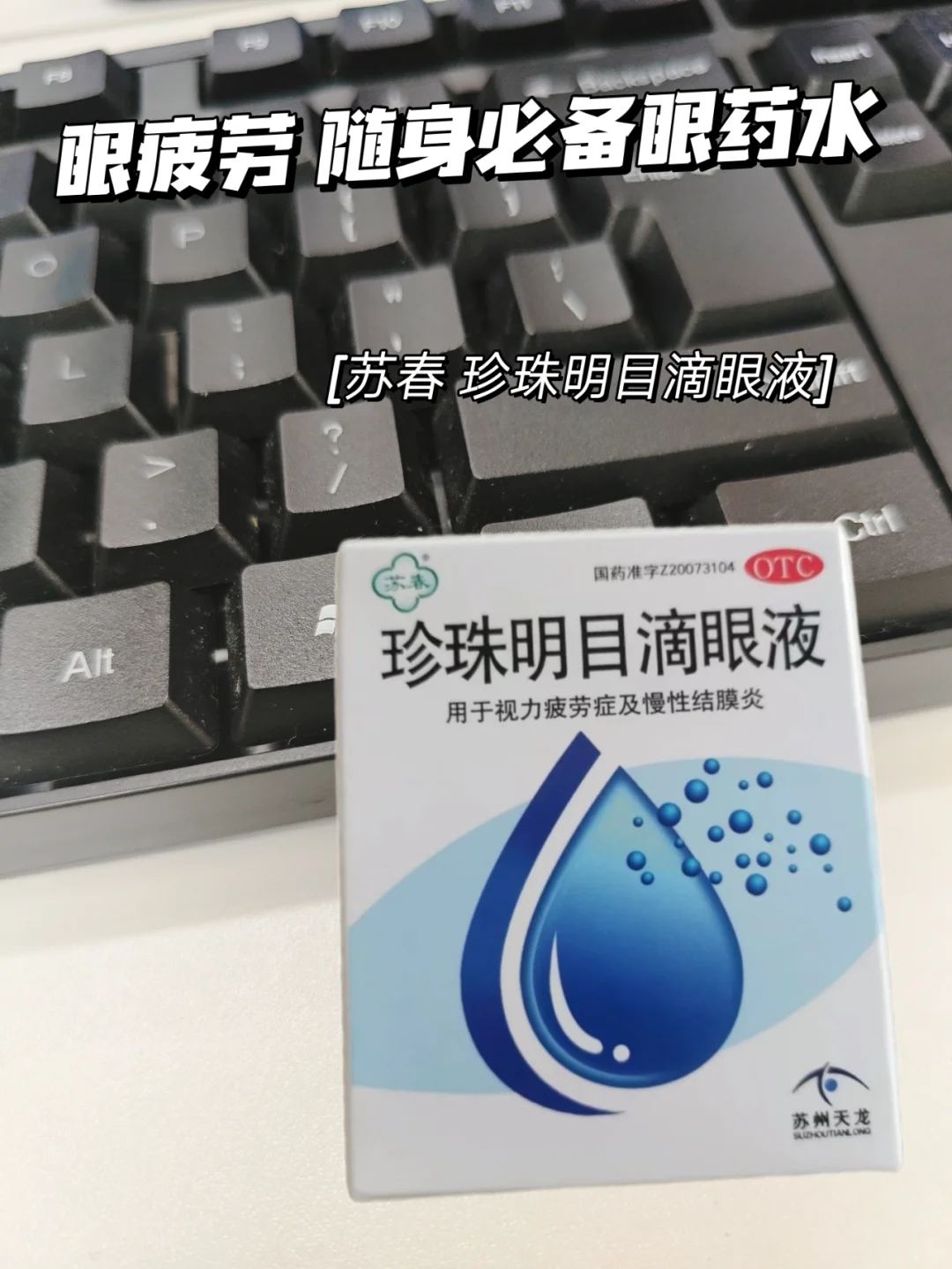 眼疲劳👀随身必备眼药水—珍珠明目滴眼液