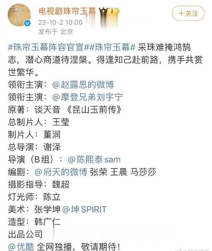 《珠帘玉幕》官宣阵容 赵露思与刘宇宁二搭出演
搜狐娱乐讯 10月2日，《珠帘玉幕