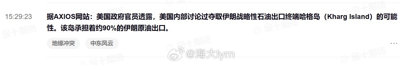 据AXIOS网站：美国政府官员透露，美国内部讨论过夺取伊朗战略性石油出口终端哈格