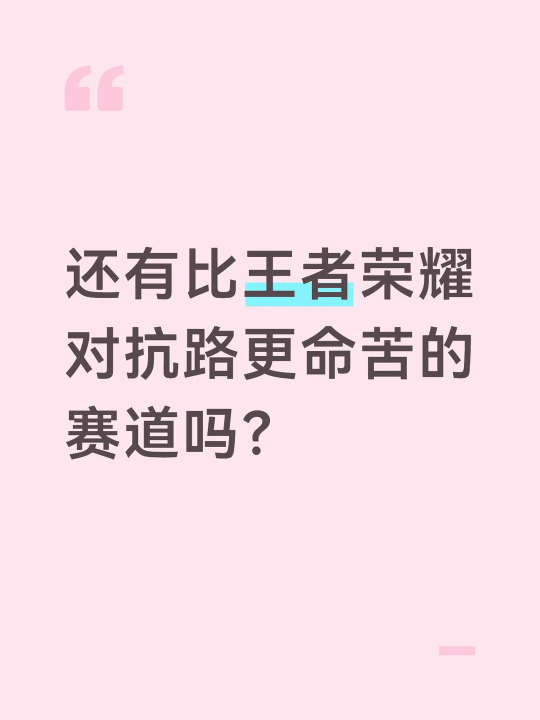 还有比王者荣耀对抗路更命苦的赛道吗？