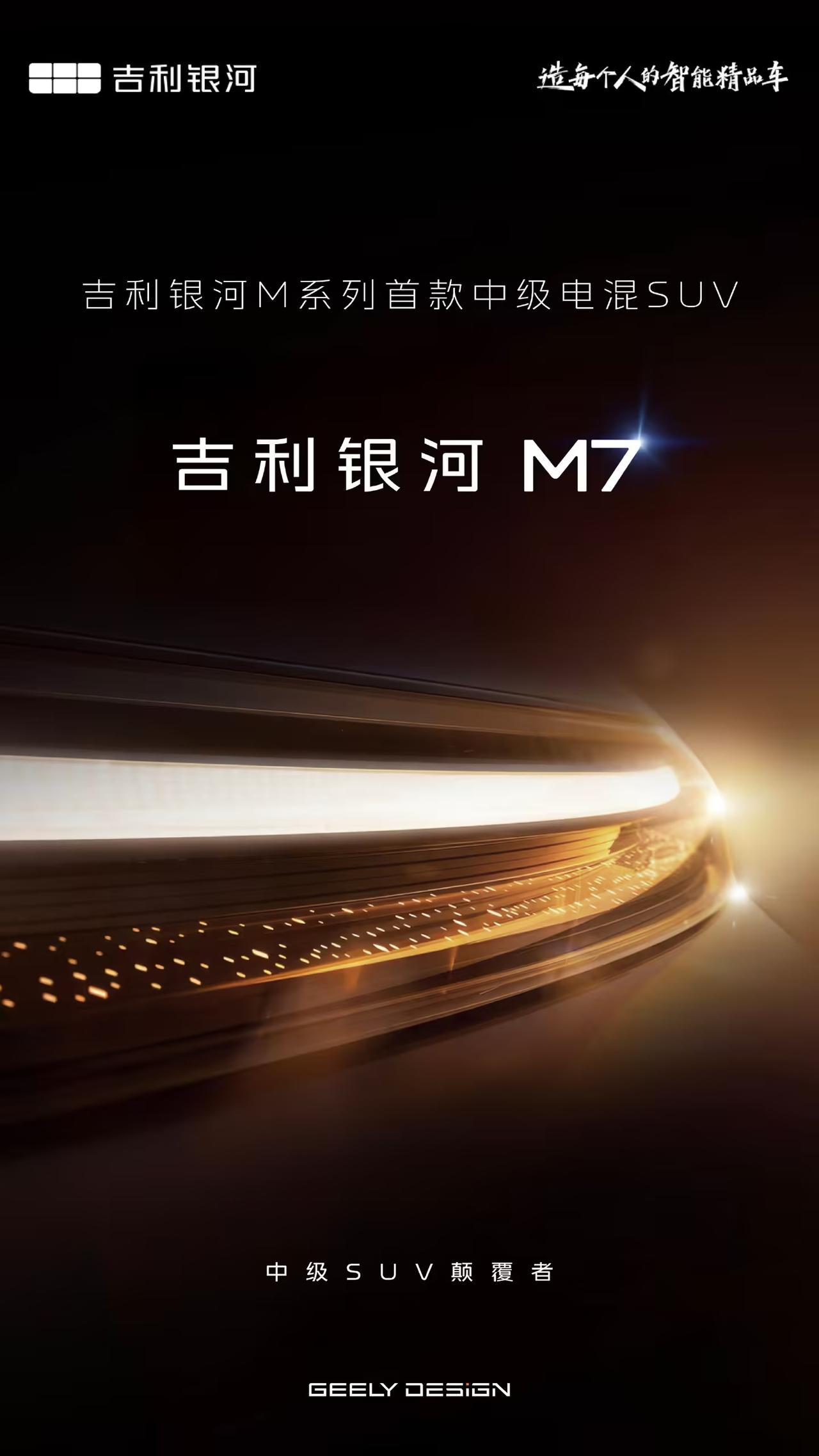 吉利银河M7官宣了！就是之前工信部那台“大号L7”[吃瓜群众]
主打一个“含金量