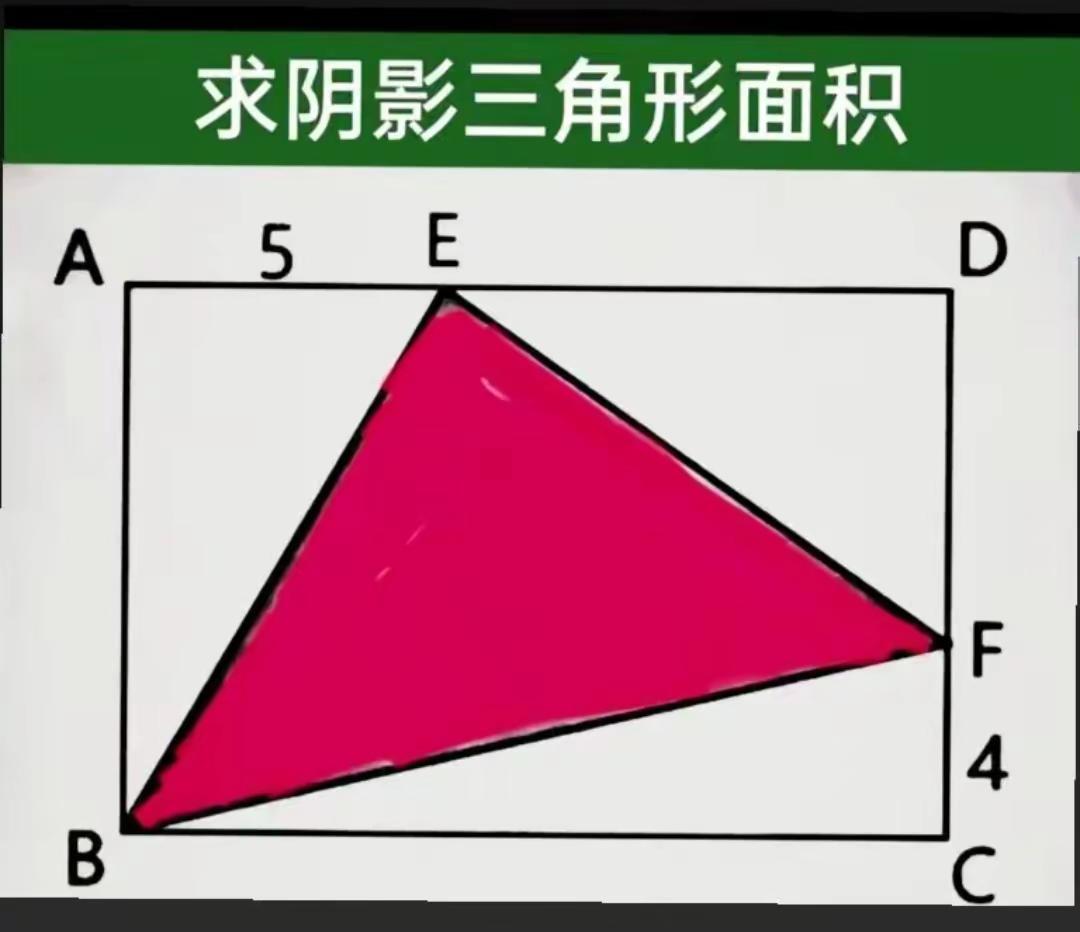 求阴影三角形面积