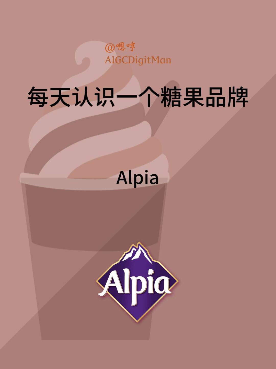 每天认识一个糖果品牌|Alpia