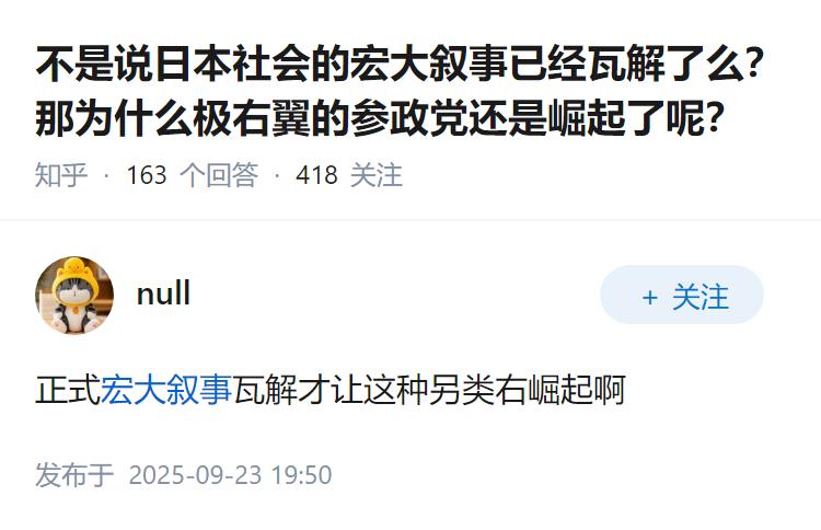 不是说日本社会的宏大叙事已经瓦解了么？那为什么极右翼的参政党还是崛起了呢？