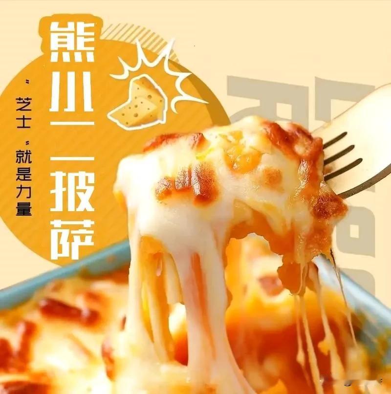 【熊小二披萨】少吃鸡排，多吃披萨！
╭ 长╮手工现烤🔥预订到店取
┊ 麦┊长麦