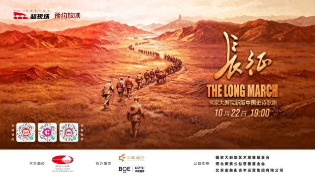 纪念红军长征胜利90周年 中影集团携手国家大剧院开启新版中国史诗歌剧《长征》首演影院直播