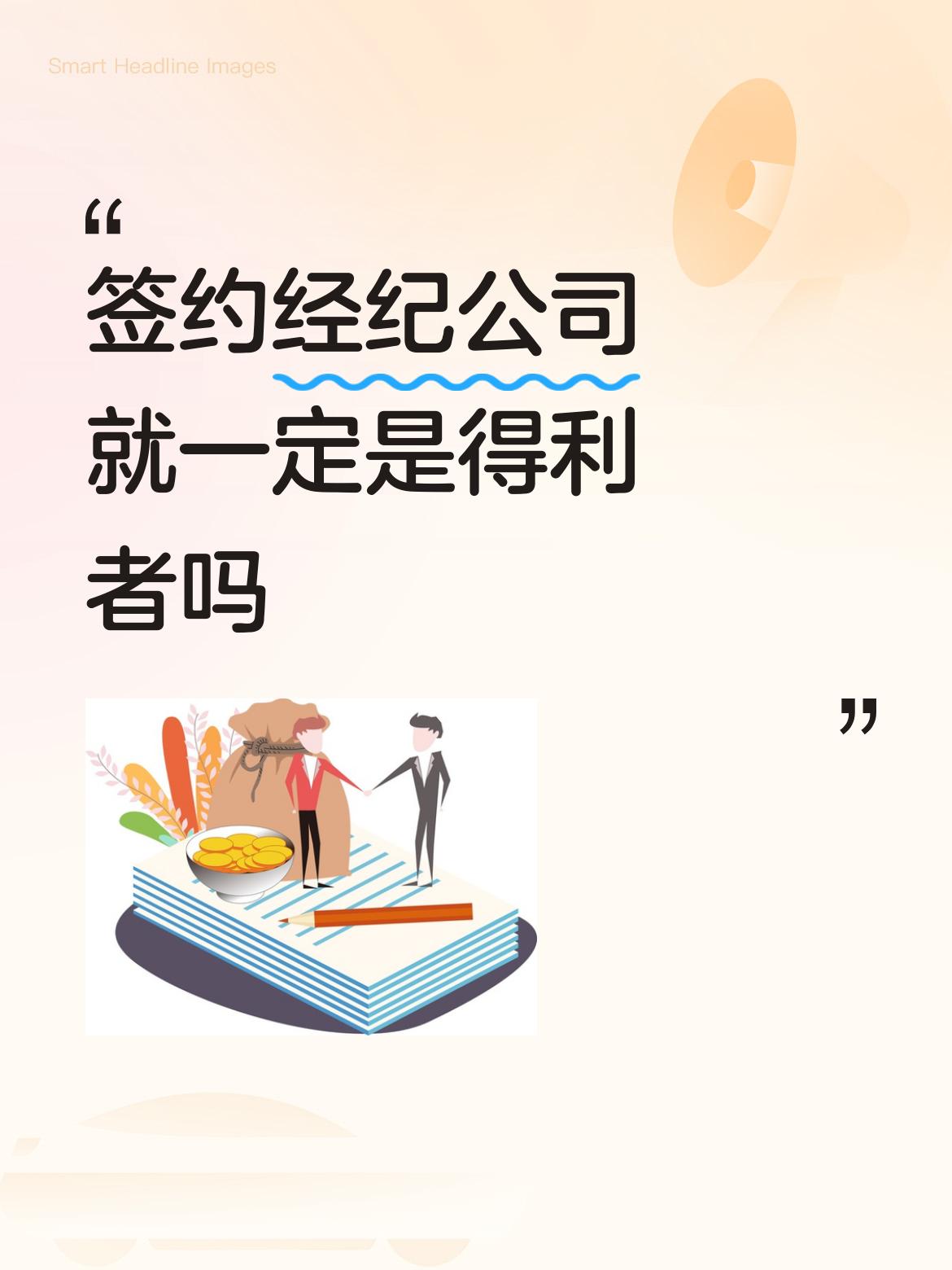 签约经纪公司就一定是得利者吗必须的啊，要不谁签她干嘛？