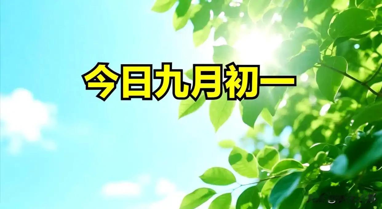 不是迷信，今日九月初一，牢记白天2忌，晚上4注意，别忘告诉家人
 
七月流火，八