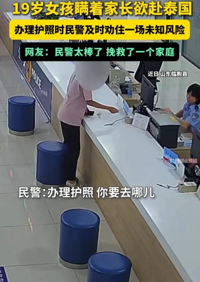 我要是这个女孩的家长，我真给民警磕一个。
才19岁的女孩，瞒着家里人去出入境窗口